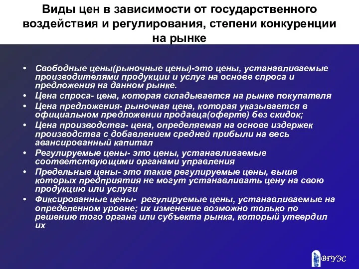 Виды цен в зависимости от государственного воздействия и регулирования, степени конкуренции