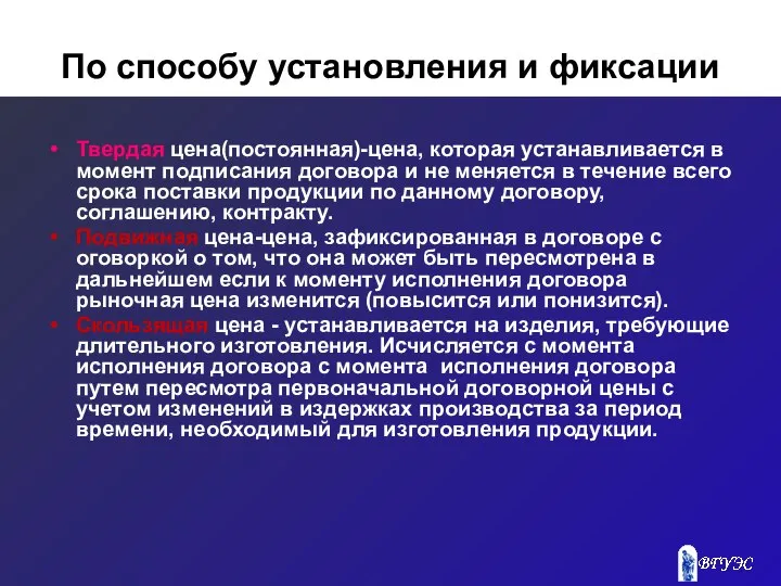 По способу установления и фиксации Твердая цена(постоянная)-цена, которая устанавливается в момент