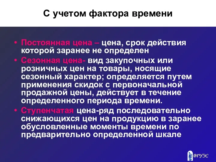 С учетом фактора времени Постоянная цена – цена, срок действия которой