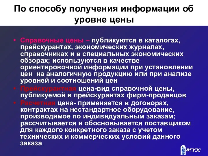 По способу получения информации об уровне цены Справочные цены – публикуются