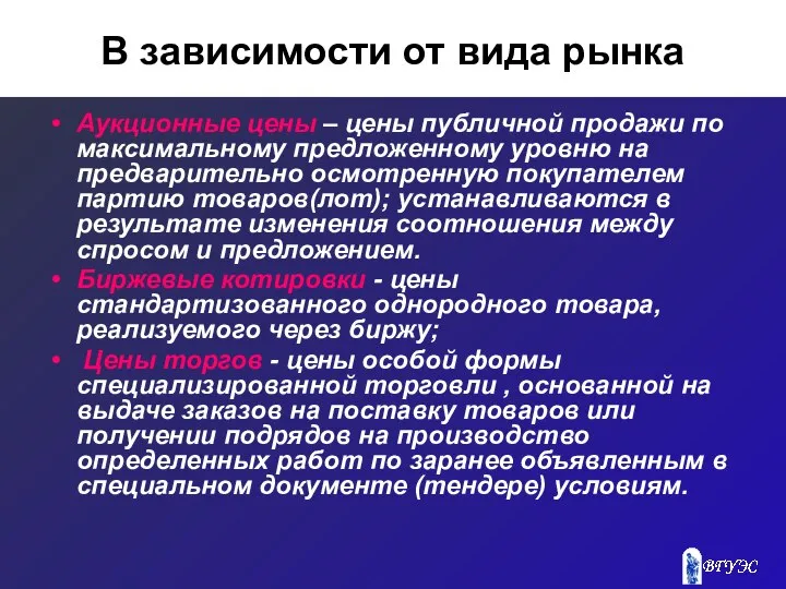 В зависимости от вида рынка Аукционные цены – цены публичной продажи