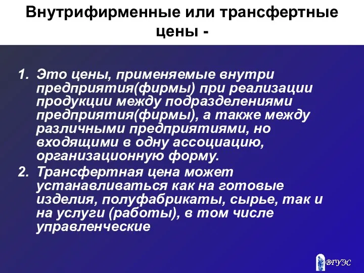 Внутрифирменные или трансфертные цены - Это цены, применяемые внутри предприятия(фирмы) при