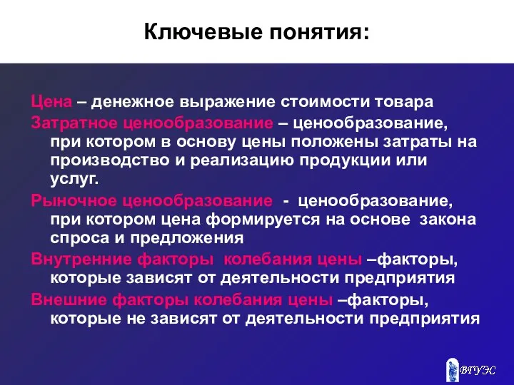 Ключевые понятия: Цена – денежное выражение стоимости товара Затратное ценообразование –