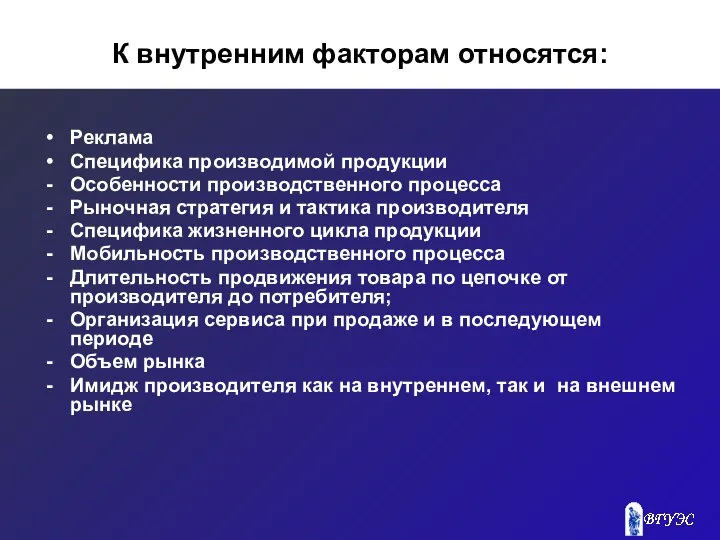 К внутренним факторам относятся: Реклама Специфика производимой продукции Особенности производственного процесса