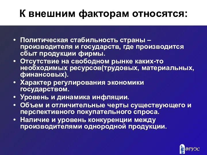 К внешним факторам относятся: Политическая стабильность страны –производителя и государств, где