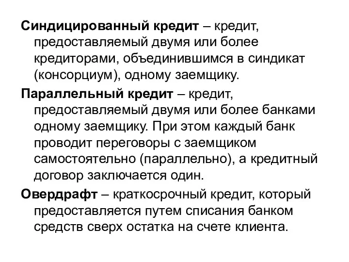 Синдицированный кредит – кредит, предоставляемый двумя или более кредиторами, объединившимся в