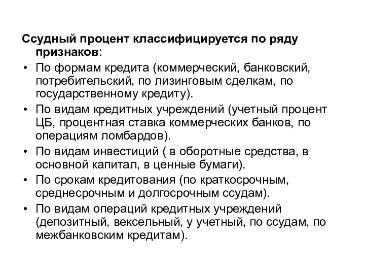 Ссудный процент классифицируется по ряду признаков: По формам кредита (коммерческий, банковский,