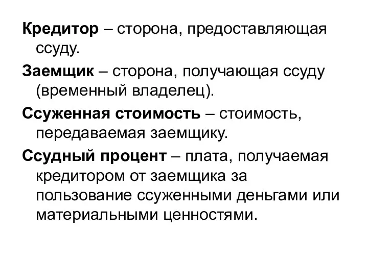 Кредитор – сторона, предоставляющая ссуду. Заемщик – сторона, получающая ссуду (временный