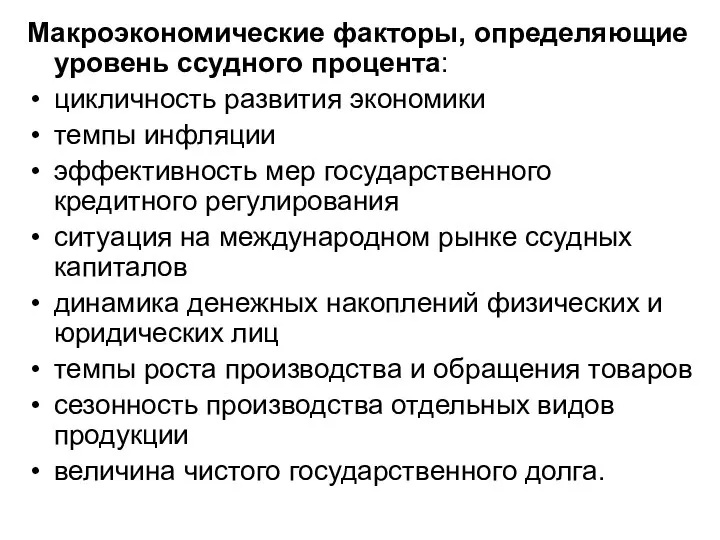 Макроэкономические факторы, определяющие уровень ссудного процента: цикличность развития экономики темпы инфляции