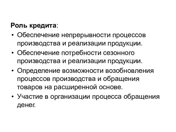 Роль кредита: Обеспечение непрерывности процессов производства и реализации продукции. Обеспечение потребности