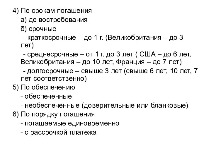 4) По срокам погашения а) до востребования б) срочные - краткосрочные