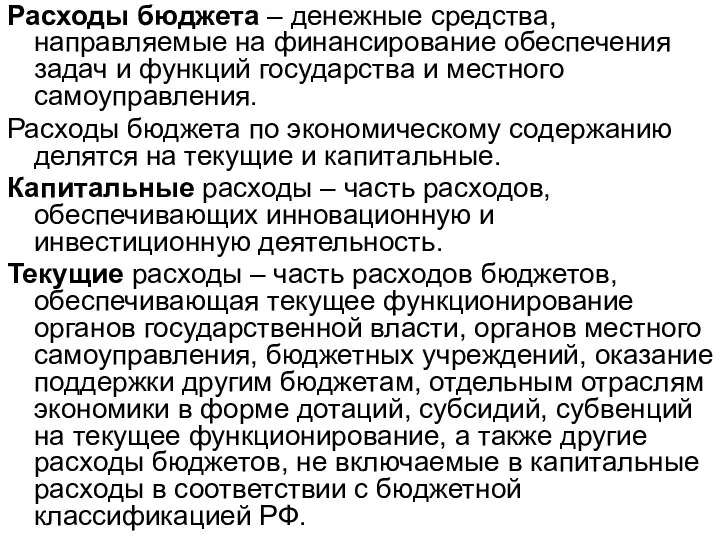 Расходы бюджета – денежные средства, направляемые на финансирование обеспечения задач и