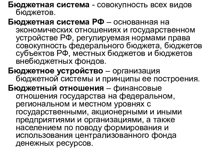 Бюджетная система - совокупность всех видов бюджетов. Бюджетная система РФ –