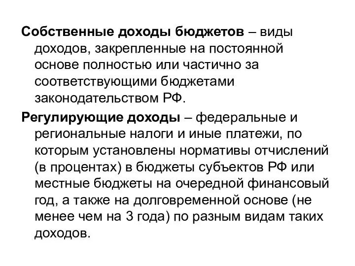 Собственные доходы бюджетов – виды доходов, закрепленные на постоянной основе полностью