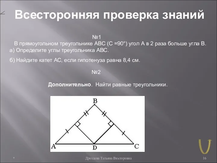 * Дроздова Татьяна Викторовна Всесторонняя проверка знаний №1 В прямоугольном треугольнике