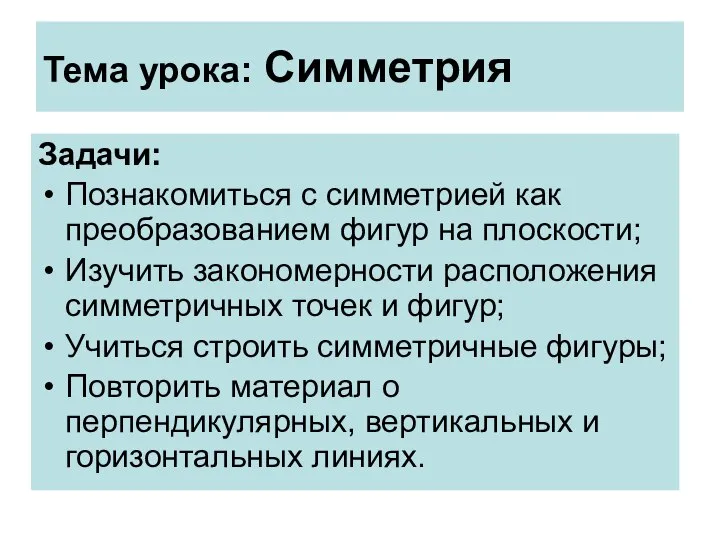 Тема урока: Симметрия Задачи: Познакомиться с симметрией как преобразованием фигур на