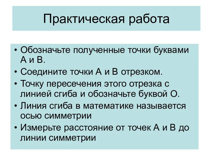 Практическая работа Обозначьте полученные точки буквами А и В. Соедините точки