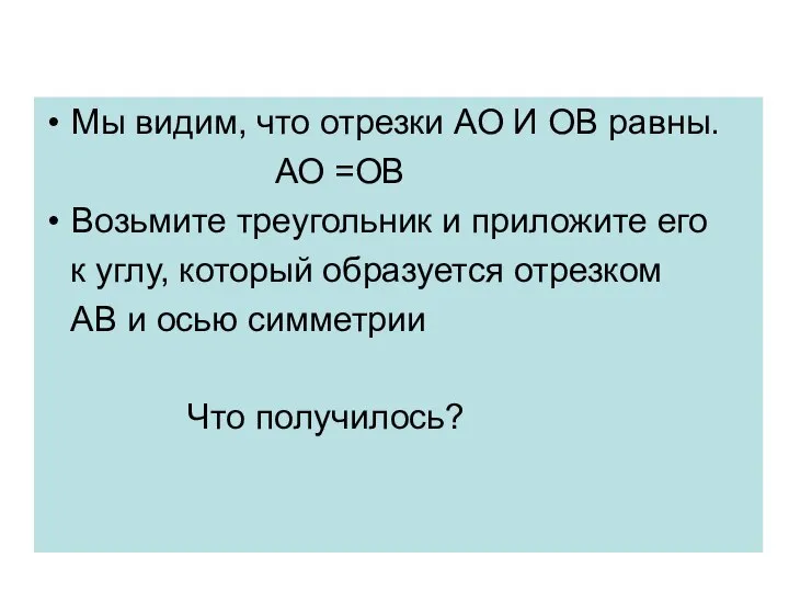 Мы видим, что отрезки АО И ОВ равны. АО =ОВ Возьмите