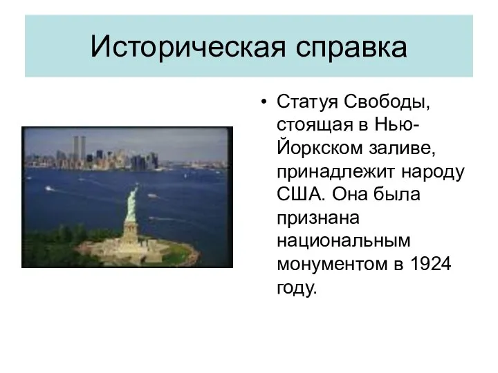 Историческая справка Статуя Свободы, стоящая в Нью-Йоркском заливе, принадлежит народу США.