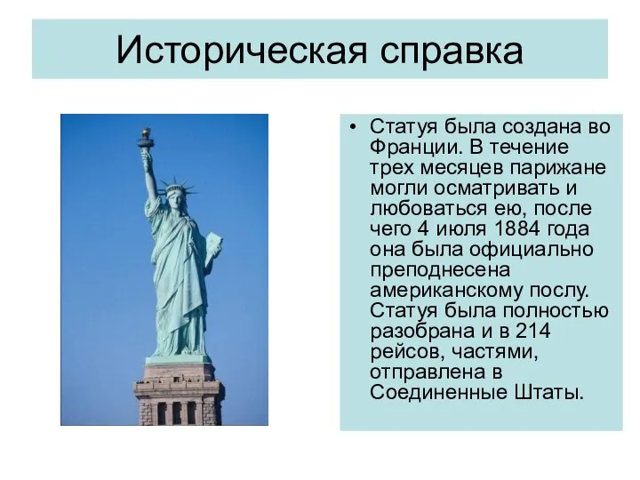 Историческая справка Статуя была создана во Франции. В течение трех месяцев