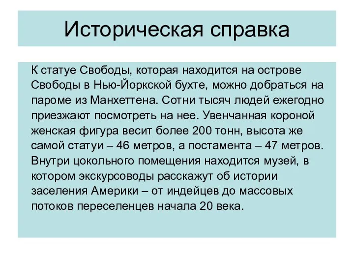 Историческая справка К статуе Свободы, которая находится на острове Свободы в