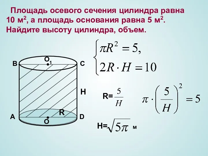 Площадь осевого сечения цилиндра равна 10 м2, а площадь основания равна