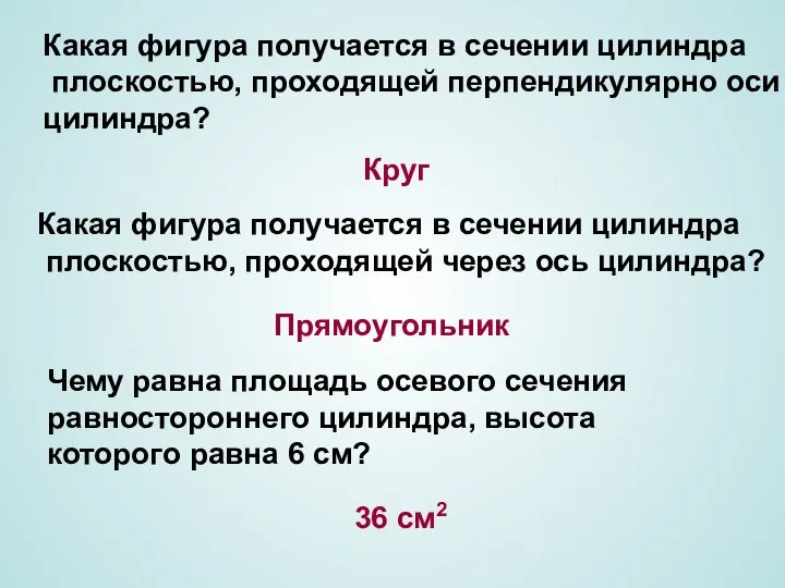 Какая фигура получается в сечении цилиндра плоскостью, проходящей перпендикулярно оси цилиндра?