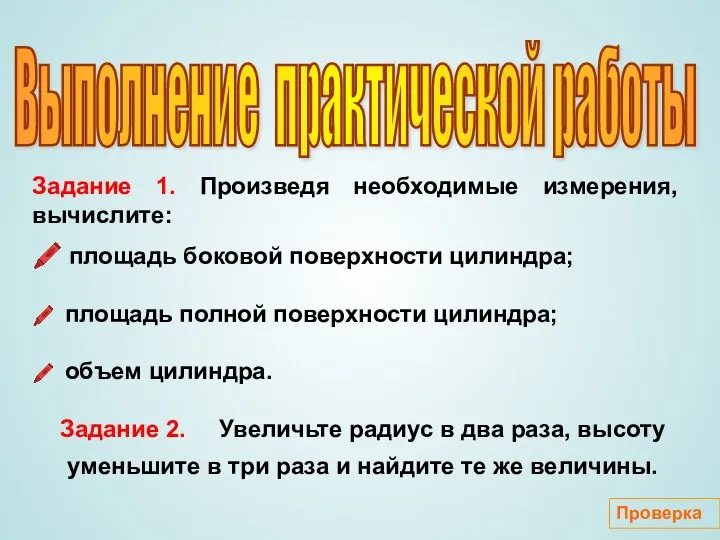 Задание 1. Произведя необходимые измерения, вычислите: ? площадь боковой поверхности цилиндра;