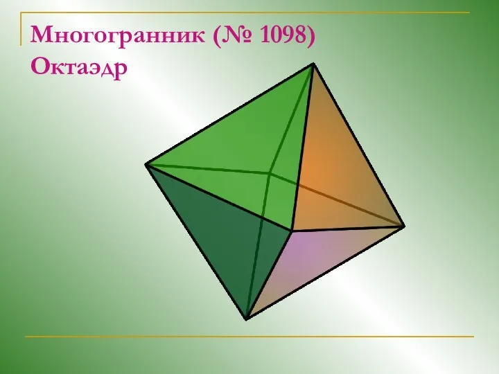 Многогранник (№ 1098) Октаэдр