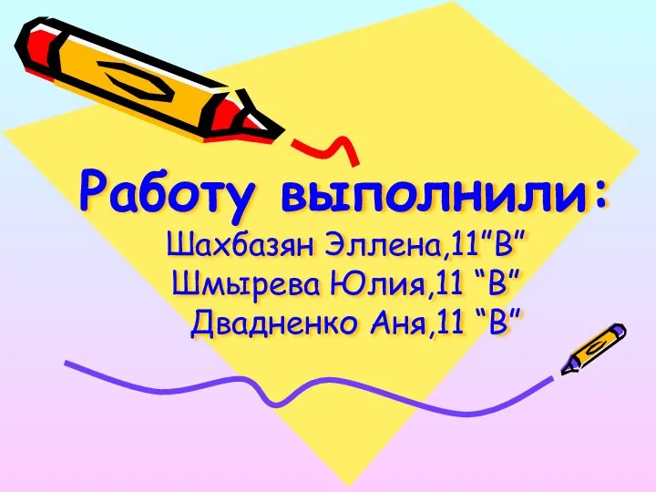 Работу выполнили: Шахбазян Эллена,11”В” Шмырева Юлия,11 “В” Двадненко Аня,11 “В”