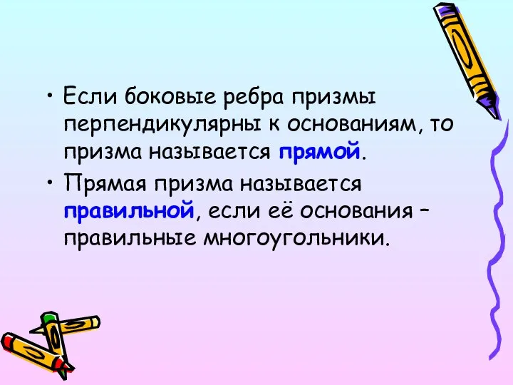 Если боковые ребра призмы перпендикулярны к основаниям, то призма называется прямой.