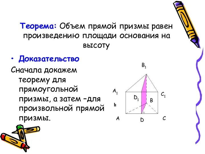 Теорема: Объем прямой призмы равен произведению площади основания на высоту Доказательство