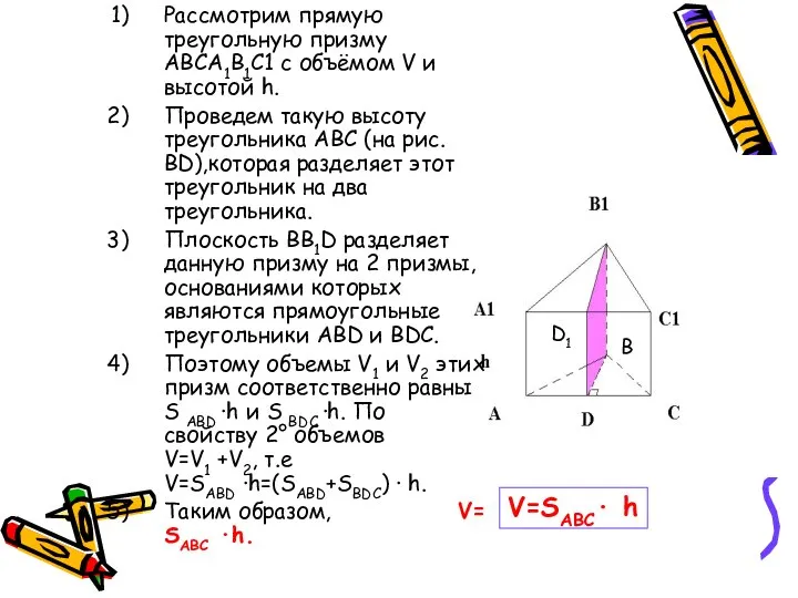 Рассмотрим прямую треугольную призму ABCA1B1C1 с объёмом V и высотой h.