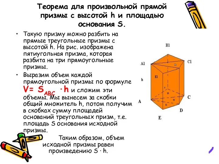 Теорема для произвольной прямой призмы с высотой h и площадью основания