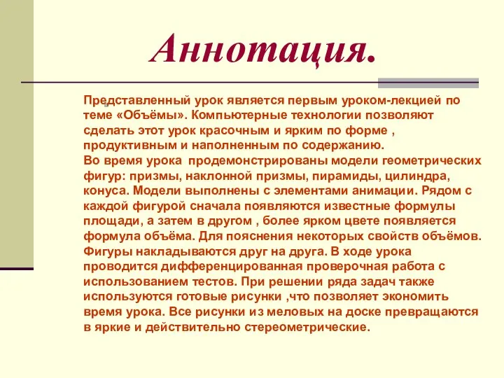 Аннотация. Представленный урок является первым уроком-лекцией по теме «Объёмы». Компьютерные технологии