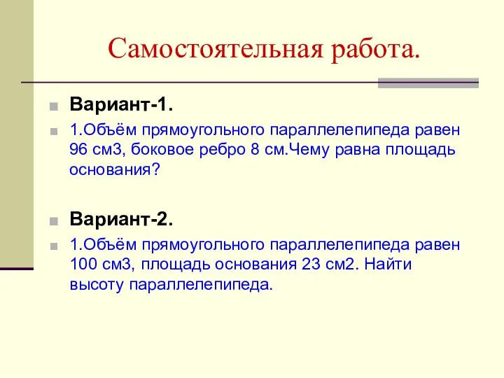 Самостоятельная работа. Вариант-1. 1.Объём прямоугольного параллелепипеда равен 96 см3, боковое ребро