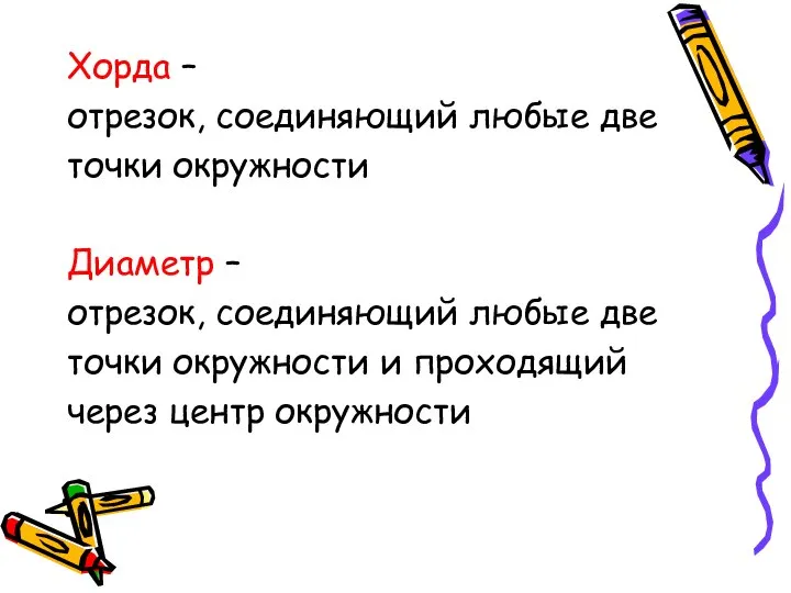 Хорда – отрезок, соединяющий любые две точки окружности Диаметр – отрезок,