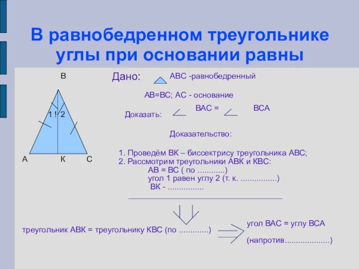 В равнобедренном треугольнике углы при основании равны А В С !