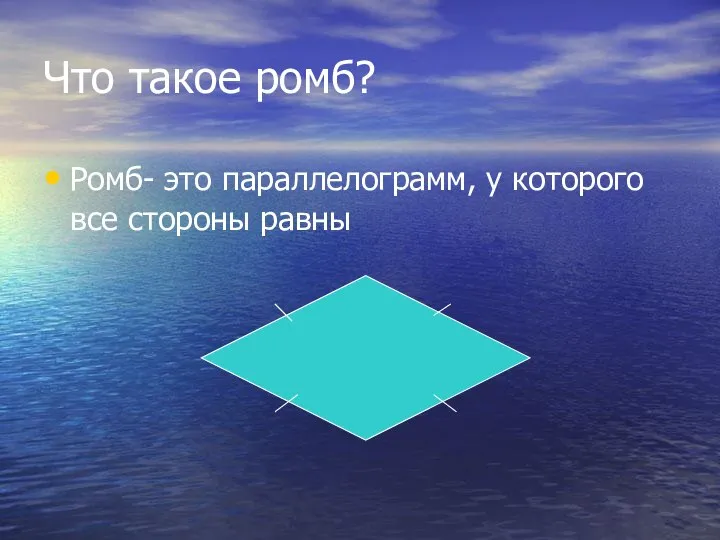 Что такое ромб? Ромб- это параллелограмм, у которого все стороны равны