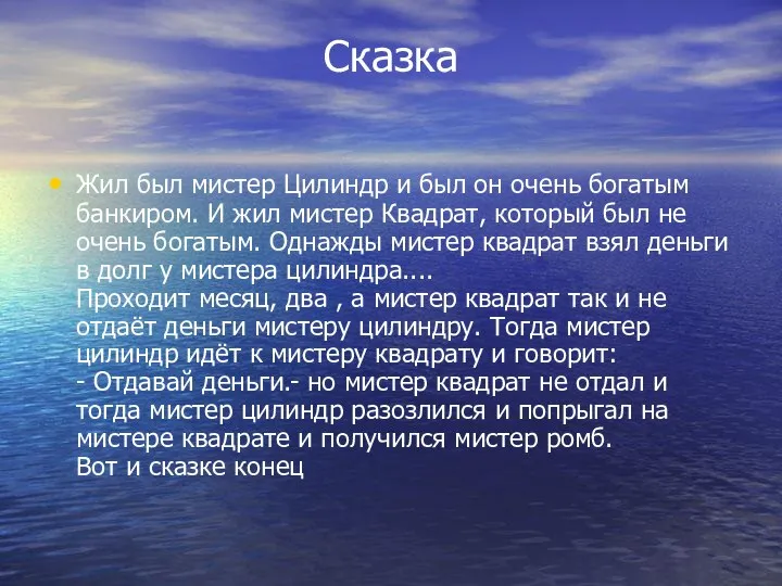 Сказка Жил был мистер Цилиндр и был он очень богатым банкиром.