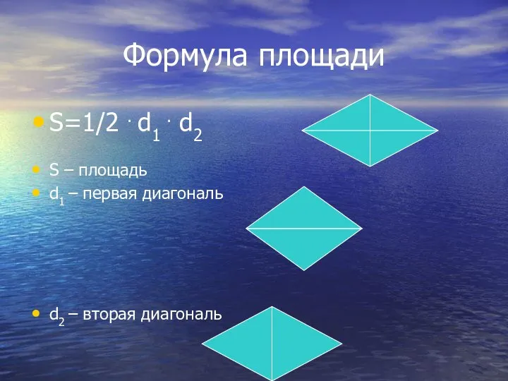 Формула площади S=1/2 . d1 . d2 S – площадь d1