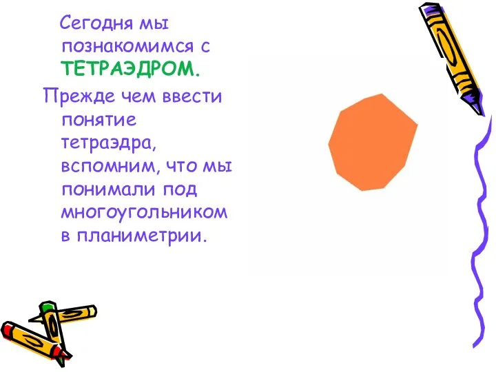 Сегодня мы познакомимся с ТЕТРАЭДРОМ. Прежде чем ввести понятие тетраэдра, вспомним,