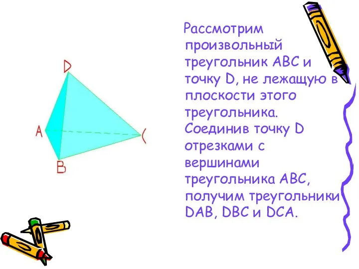 Рассмотрим произвольный треугольник АВС и точку D, не лежащую в плоскости