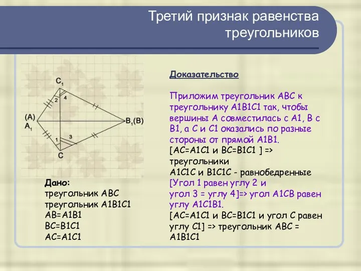 Третий признак равенства треугольников Дано: треугольник ABC треугольник A1B1C1 АB=A1B1 BC=B1C1