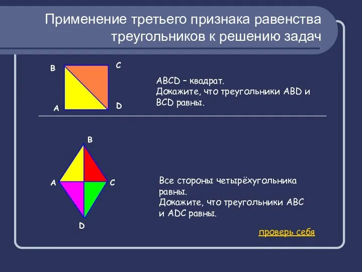 Применение третьего признака равенства треугольников к решению задач А АВСD –