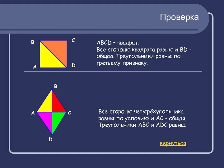 Проверка А АВСD – квадрат. Все стороны квадрата равны и BD