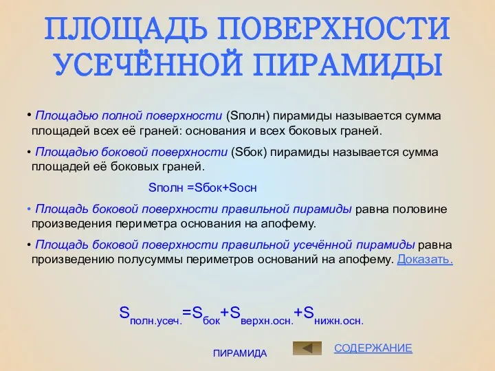 ПИРАМИДА СОДЕРЖАНИЕ Площадью полной поверхности (Sполн) пирамиды называется сумма площадей всех