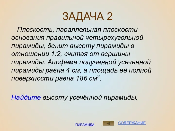 ПИРАМИДА ЗАДАЧА 2 Плоскость, параллельная плоскости основания правильной четырехугольной пирамиды, делит