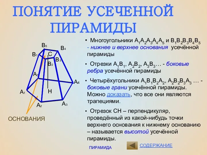 ПИРАМИДА СОДЕРЖАНИЕ ПОНЯТИЕ УСЕЧЕННОЙ ПИРАМИДЫ ОСНОВАНИЯ С Н Многоугольники А1А2А3А4А5 и