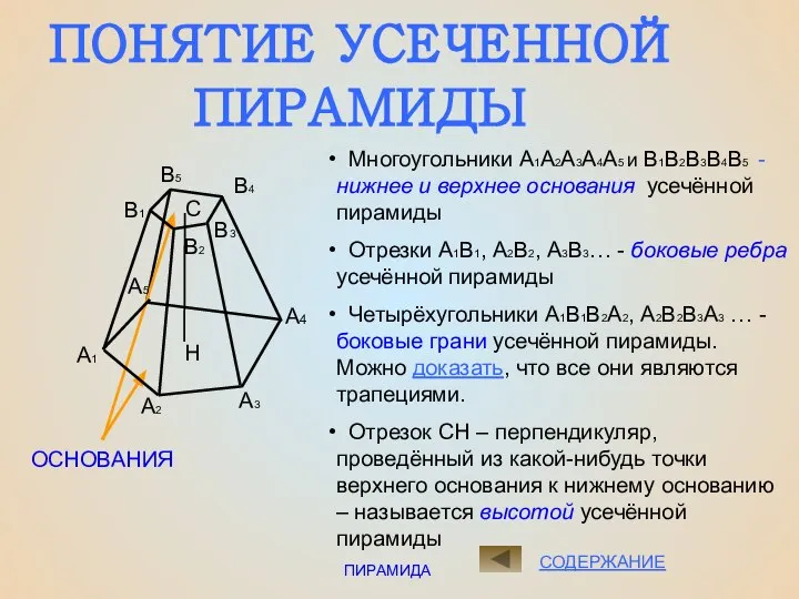 ПИРАМИДА СОДЕРЖАНИЕ ПОНЯТИЕ УСЕЧЕННОЙ ПИРАМИДЫ ОСНОВАНИЯ С Н Многоугольники А1А2А3А4А5 и